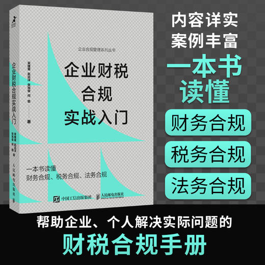 企业财税合规实战入门 一本书读懂财务合规税务合规法务合规 内容翔实案例丰富 帮助企业管理者个人解决实际问题的财税合规手册 商品图0