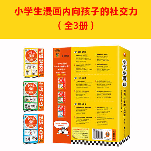 小学生漫画内向孩子的社交力（全3册）赠 漫画手册 商品图3