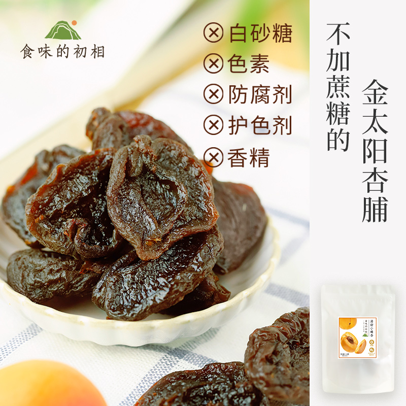 【米马团购】食味的初相 清甜小确杏110g*3袋 不加蔗糖 0香精色素防腐剂 无护色剂杏脯杏干 包邮