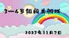 2023.11.7 3-4岁组闯关游戏 商品缩略图0