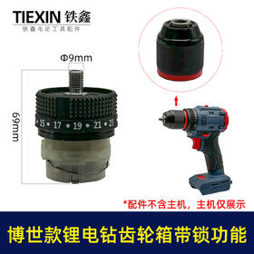 【货号07810】博世款齿轮箱16.8V/21V无刷锂电钻齿轮箱总成配13齿