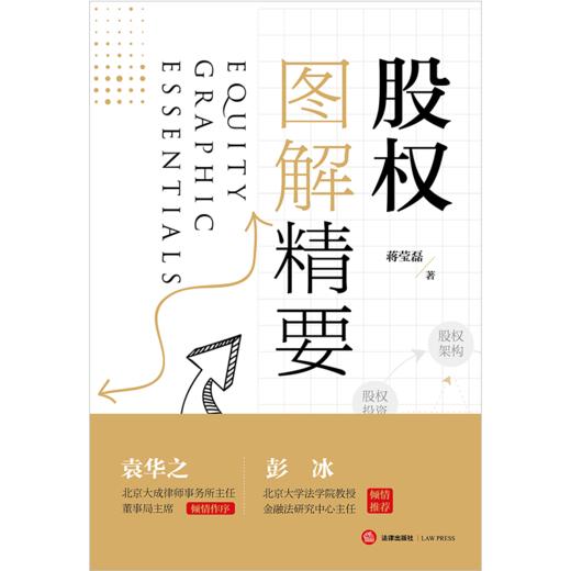 股权图解精要  蒋莹磊著  法律出版社 商品图1