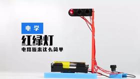 Lv.27 第4节课【红绿灯】（精选实验打卡）