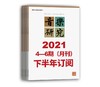 2021年下半年音乐研究（4期-6期）共3期订阅（双月寄） 人民音乐出版社镇社之宝 商品缩略图0