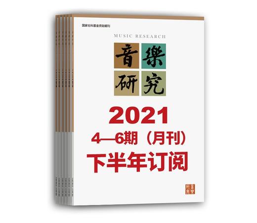 2021年下半年音乐研究（4期-6期）共3期订阅（双月寄） 人民音乐出版社镇社之宝 商品图0