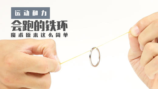 Lv.9 第4节课【会跑的铁环】（学习课件） 商品图0