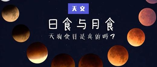 Lv.28 第7节课【日食与月食】（实验视频） 商品图0