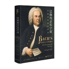 巴赫的音乐宇宙  作曲家和他的作品 克里斯托弗·沃尔夫 著 音乐