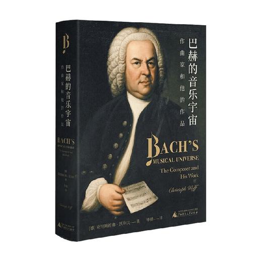 巴赫的音乐宇宙  作曲家和他的作品 克里斯托弗·沃尔夫 著 音乐 商品图0