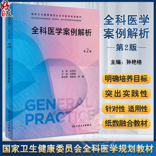 全科医学案例解析 第2版 孙艳格 国家卫生健康委员会全科医学规划教材 供各类全科医生培训使用 人民卫生出版社9787117341745 商品图0