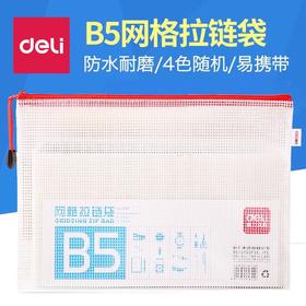 得力文具5655拉链袋文件袋透明塑料网格袋b5公文袋拉边袋资料袋