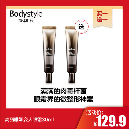 【11.7买一送一】高丽雅娜姿人眼霜30ml(没有附赠按摩棒） 商品图0