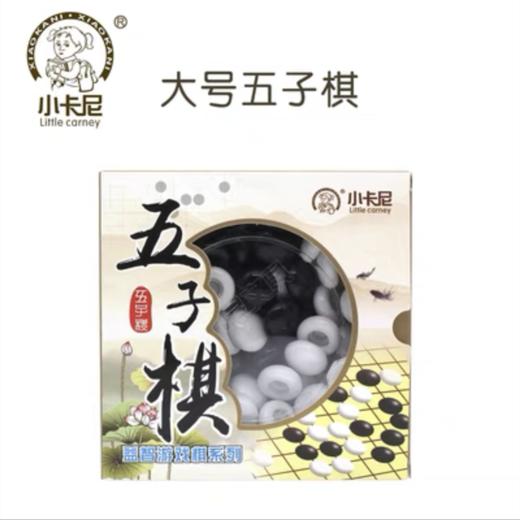 小卡尼CY-6608大号五子棋 1付 益智力游戏对战器儿童学生学习教学娱乐黑白棋五子棋 商品图2