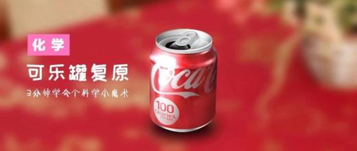 Lv.31 第4节课【可乐罐复原】（精选实验打卡） 商品图0