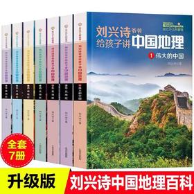 《刘兴诗爷爷孩子讲中国地理》（全7册）