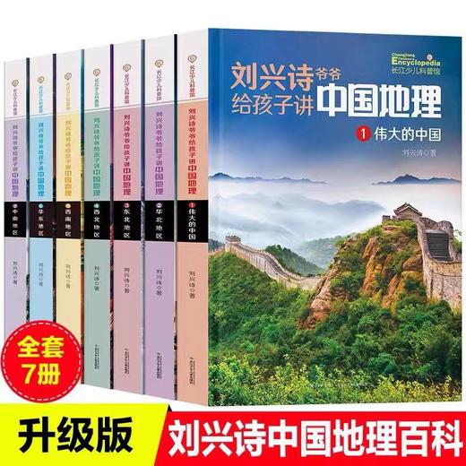 《刘兴诗爷爷孩子讲中国地理》（全7册） 商品图0