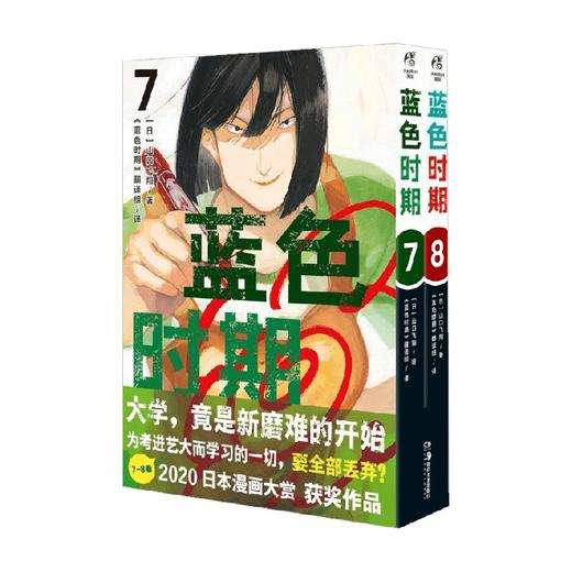蓝色时期 7－8 山口飞翔 著 动漫 商品图4