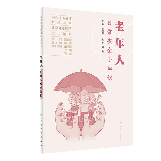 老年人日常安全小知识 相约老年健康科普丛书 杨颖娜 日常生活居家起居出行安全饮食财产问题常识 用药注意事项 人民卫生出版社 商品图1