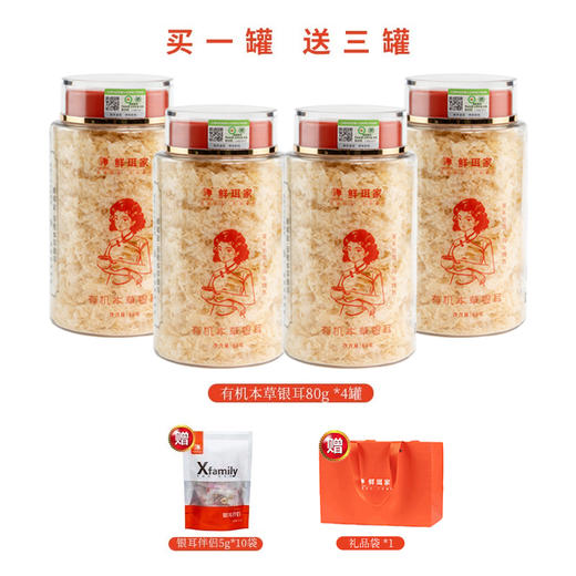 【品牌活动升级双有机本草银耳 80g/罐买1送3罐 】好银耳胜燕窝  本草银耳  免洗免泡免煮  焖烧即食  清香软糯  健康滋养 商品图1