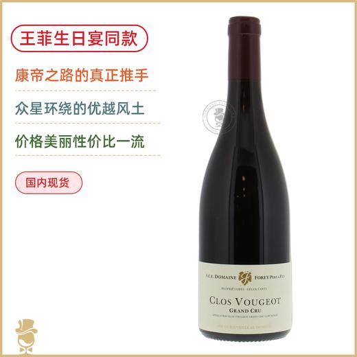 佛瑞庄园[伏旧特]级园红葡萄酒 Forey Clos Vougeot Grand Cru 2020【王菲生日宴同款】康帝酒王之路真正推手！ 商品图0