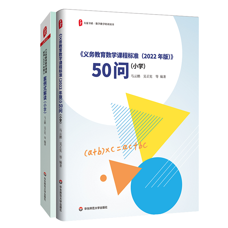 《义务教育数学课程标准（2022年版）》50问+案例式解读 小学