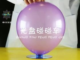 Lv.15 第7节课【悬浮碰碰车】（精选原理作业）