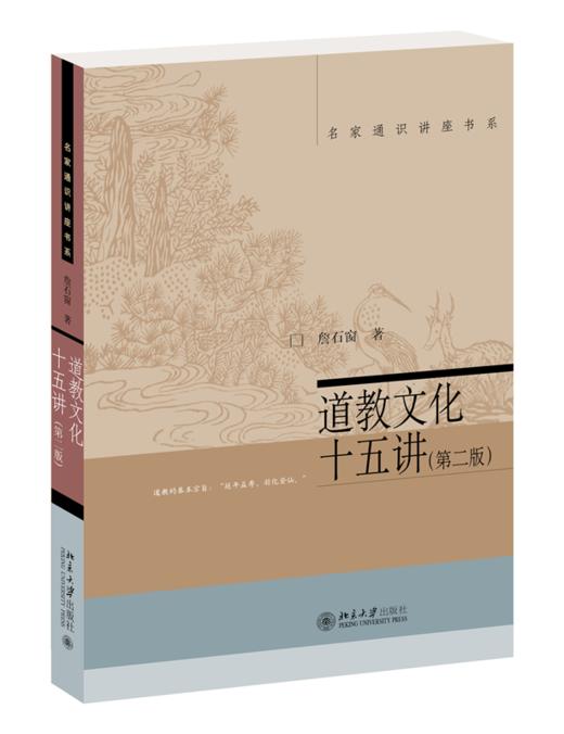 道教文化十五讲(第二版) 詹石窗 北京大学出版社 商品图0