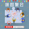 11月拼图聚会 商品缩略图0