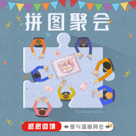 11月拼图聚会