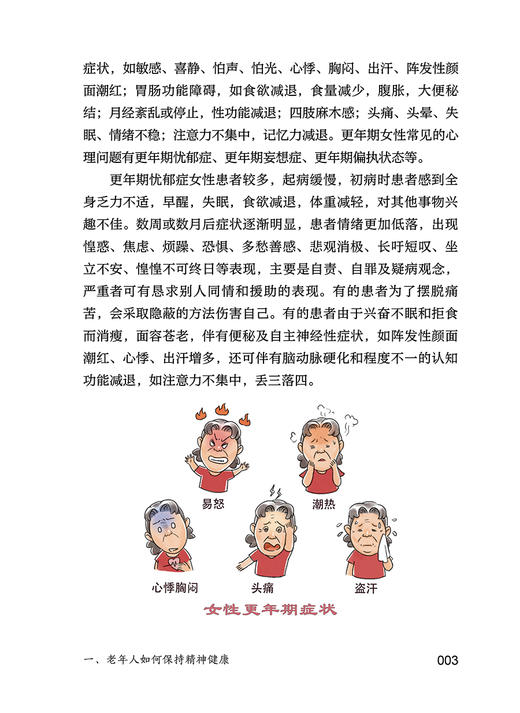 老年人精神健康小处方 相约老年健康科普丛书 昌继辉 常见精神心理问题自我调适预防就医照护策略知识9787117351782人民卫生出版社 商品图3