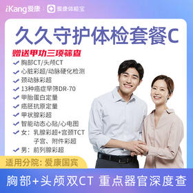 【升级胸部+头颅双CT】爱康 久久守护体检套餐C
