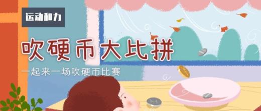 Lv.23 第5节课【吹硬币大比拼】（实验视频） 商品图0