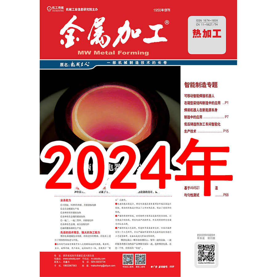 2024年 金属加工 热加工