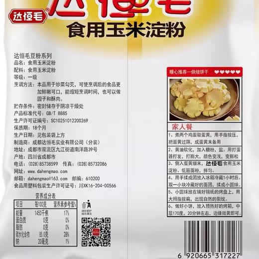 达恒毛玉米粘粉【200g】 商品图3