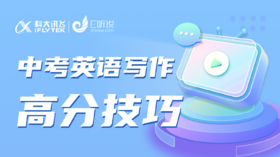 中考英语写作高分技巧