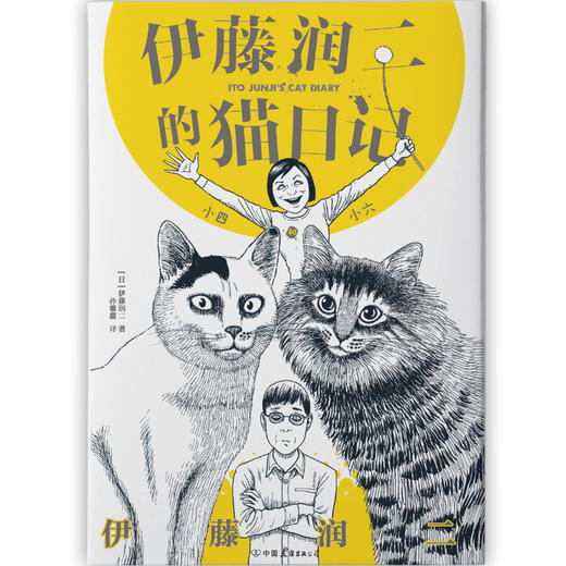 伊藤润二的猫日记：小四和小六 （伊藤润二首自传漫画，恐怖漫画大师绘制的搞笑猫咪漫画！ ） 商品图5