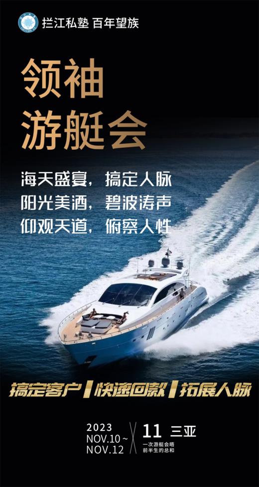 拦江私塾领袖游艇会 商品图0