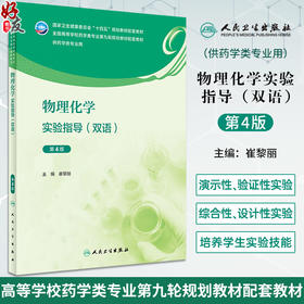 物理化学实验指导 双语 第4版 崔黎丽 十四五规划 全国高等学校药学类专业第九轮规划教材配套教材 供药学类专业用 人民卫生出版社