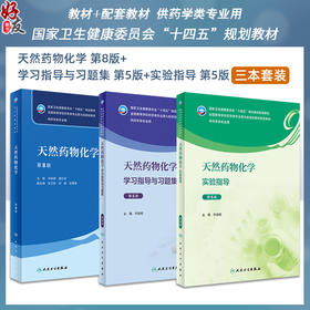 天然药物化学全3册 教材第8版+配套学习指导与习题集第5版+实验指导第5版 全国高等学校药学类专业第九轮规划教材 人民卫生出版社