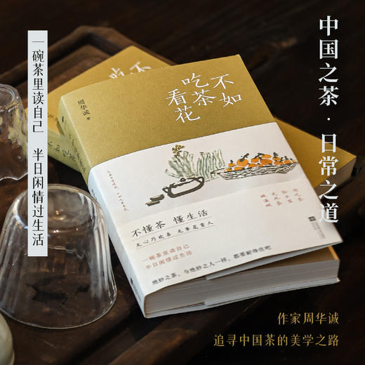 不如吃茶看花 商品图1