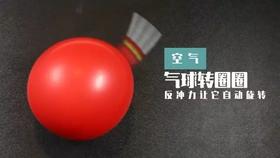 Lv.5 第7节课【气球转圈圈】（实验视频）