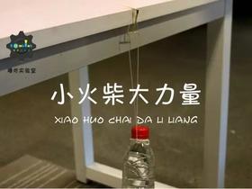 Lv.5 第4节课【小火柴大力量】（精选原理作业）