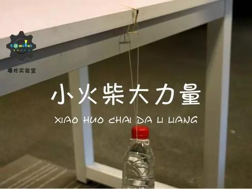 Lv.5 第4节课【小火柴大力量】（精选实验打卡） 商品图0
