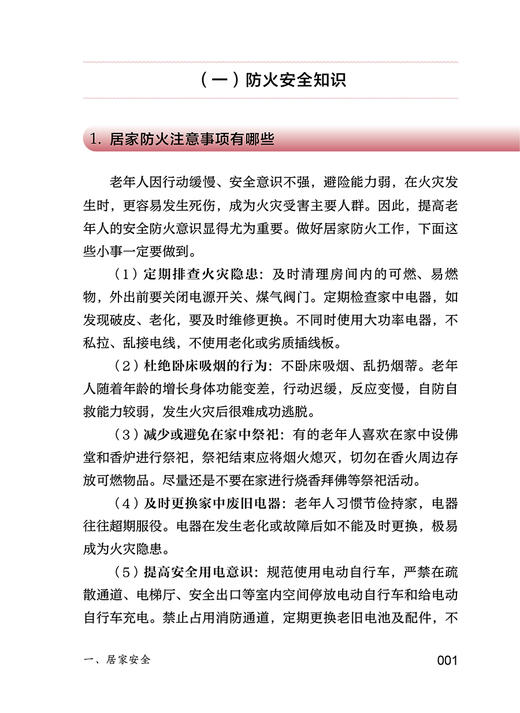 老年人日常安全小知识 相约老年健康科普丛书 杨颖娜 日常生活居家起居出行安全饮食财产问题常识 用药注意事项 人民卫生出版社 商品图3