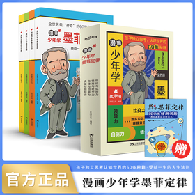漫画少年学墨菲定律儿童课外读物情商培养收益一生让孩子独立思考认知世界入门心理学百科绘本