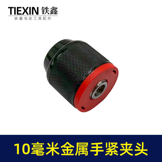 【货号07831】配博世款21V无刷锂电钻10毫米金属手紧夹头八分之三钻夹头 商品图3