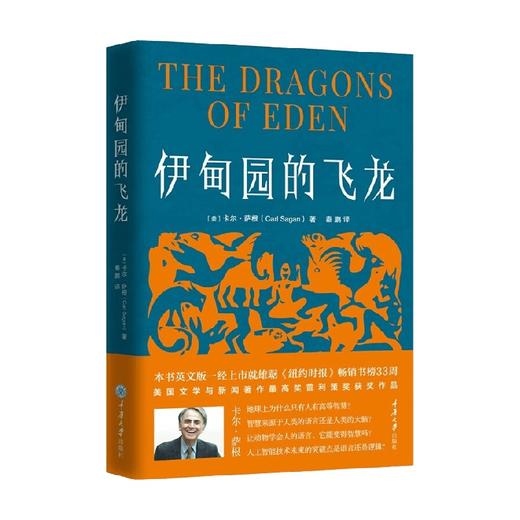 伊甸园的飞龙 卡尔·萨根 著 科普读物 商品图0