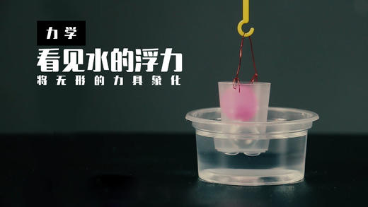 Lv.28 第5节课【看见水的浮力】（学习课件） 商品图0