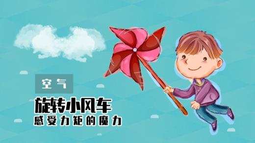 Lv.3 第8节课【吸管小风车】（精选实验打卡） 商品图0