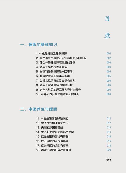 老年人睡出健康病不扰 相约老年健康科普丛书 李长青 常见睡眠问题解答 中医养生疾病合理用药与睡眠 人民卫生出版社9787117352413 商品图2